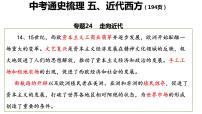 复习课件：中考通史梳理 五、近代西方（194页）