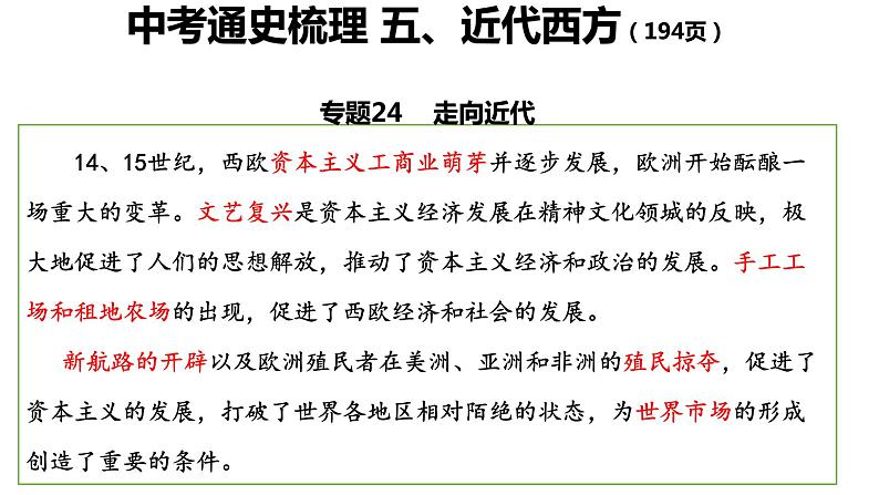 复习课件：中考通史梳理 五、近代西方（194页）第1页