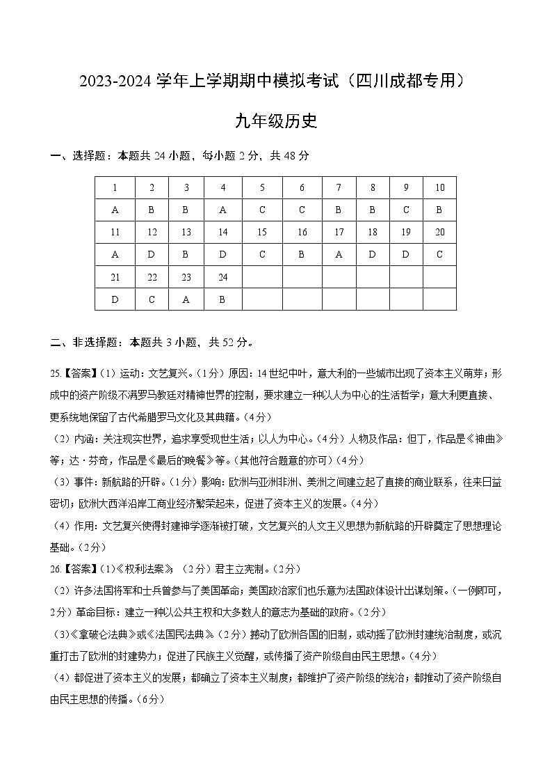 期中模拟卷（四川成都）【范围：九上1~19课】2023-2024学年九年级历史上学期期中模拟考试试题及答案（含答题卡）01
