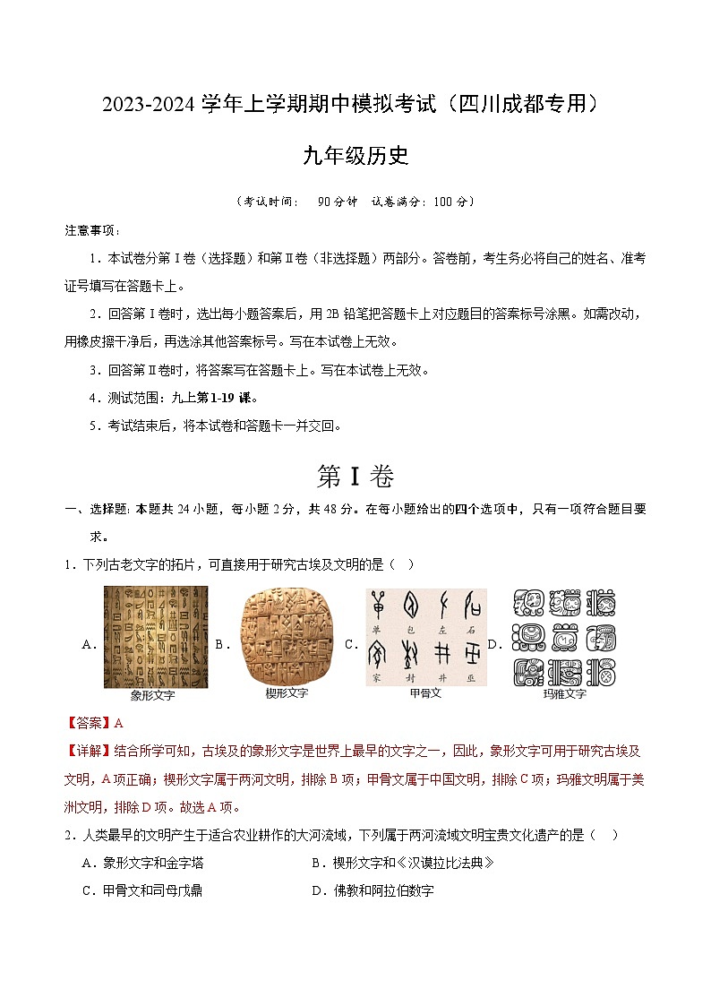 期中模拟卷（四川成都）【范围：九上1~19课】2023-2024学年九年级历史上学期期中模拟考试试题及答案（含答题卡）01