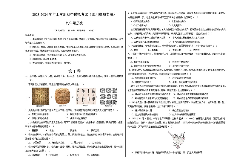 期中模拟卷（四川成都）【范围：九上1~19课】2023-2024学年九年级历史上学期期中模拟考试试题及答案（含答题卡）01