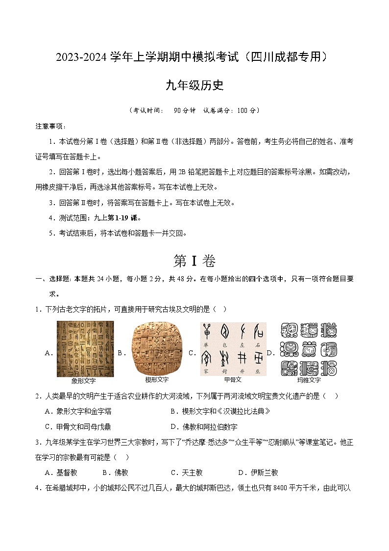 期中模拟卷（四川成都）【范围：九上1~19课】2023-2024学年九年级历史上学期期中模拟考试试题及答案（含答题卡）01