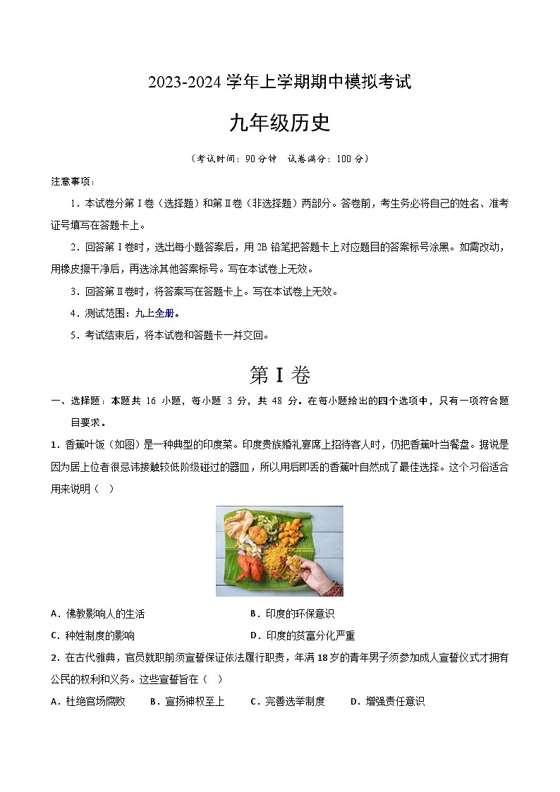 期中模拟卷（长沙）【测试范围：九上全册】2023-2024学年九年级历史上学期期中模拟考试试题及答案（含答题卡）01