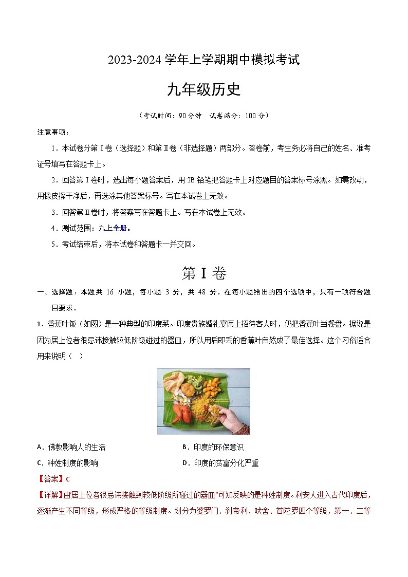 期中模拟卷（长沙）【测试范围：九上全册】2023-2024学年九年级历史上学期期中模拟考试试题及答案（含答题卡）01