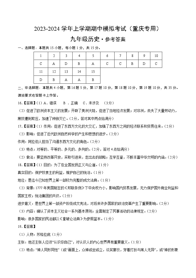 期中模拟卷（重庆）【测试范围：九上第1-19课】2023-2024学年九年级历史上学期期中模拟考试试题及答案（含答题卡）01