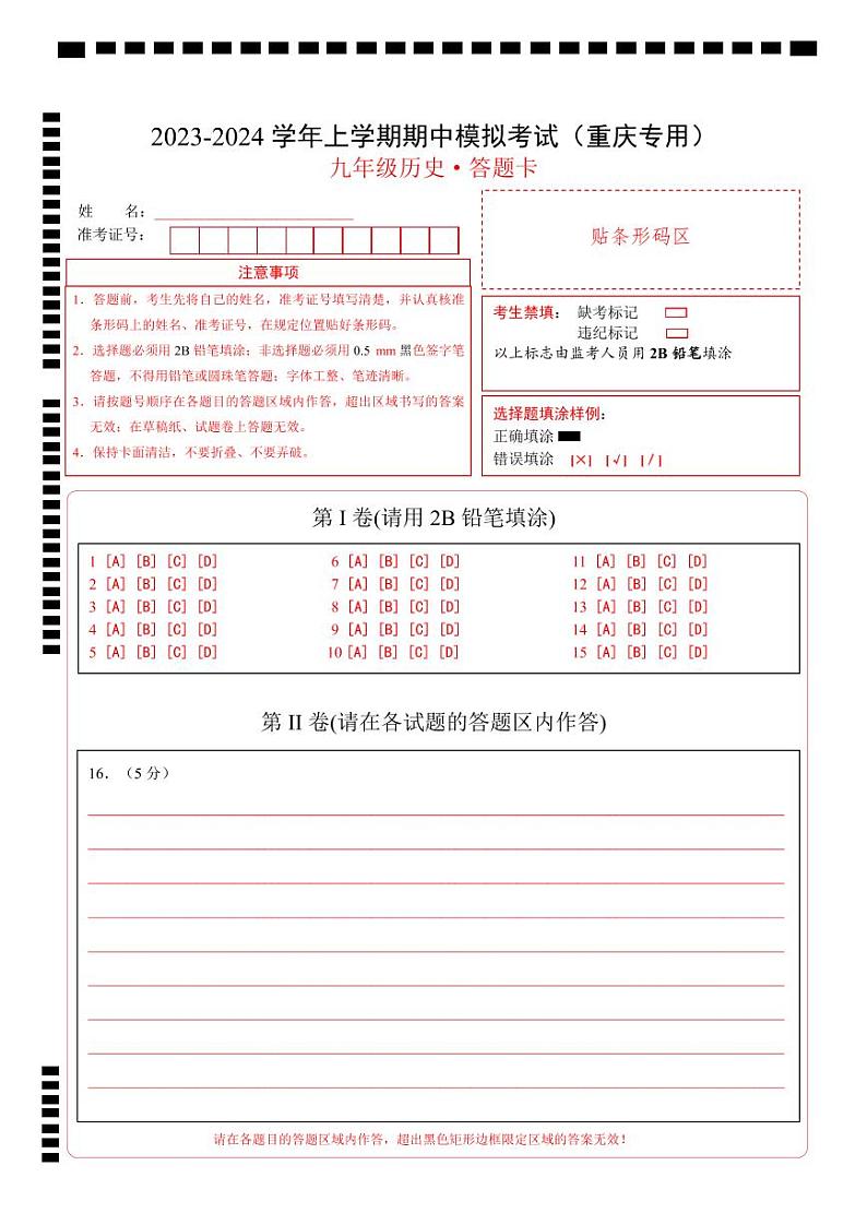 期中模拟卷（重庆）【测试范围：九上第1-19课】2023-2024学年九年级历史上学期期中模拟考试试题及答案（含答题卡）01