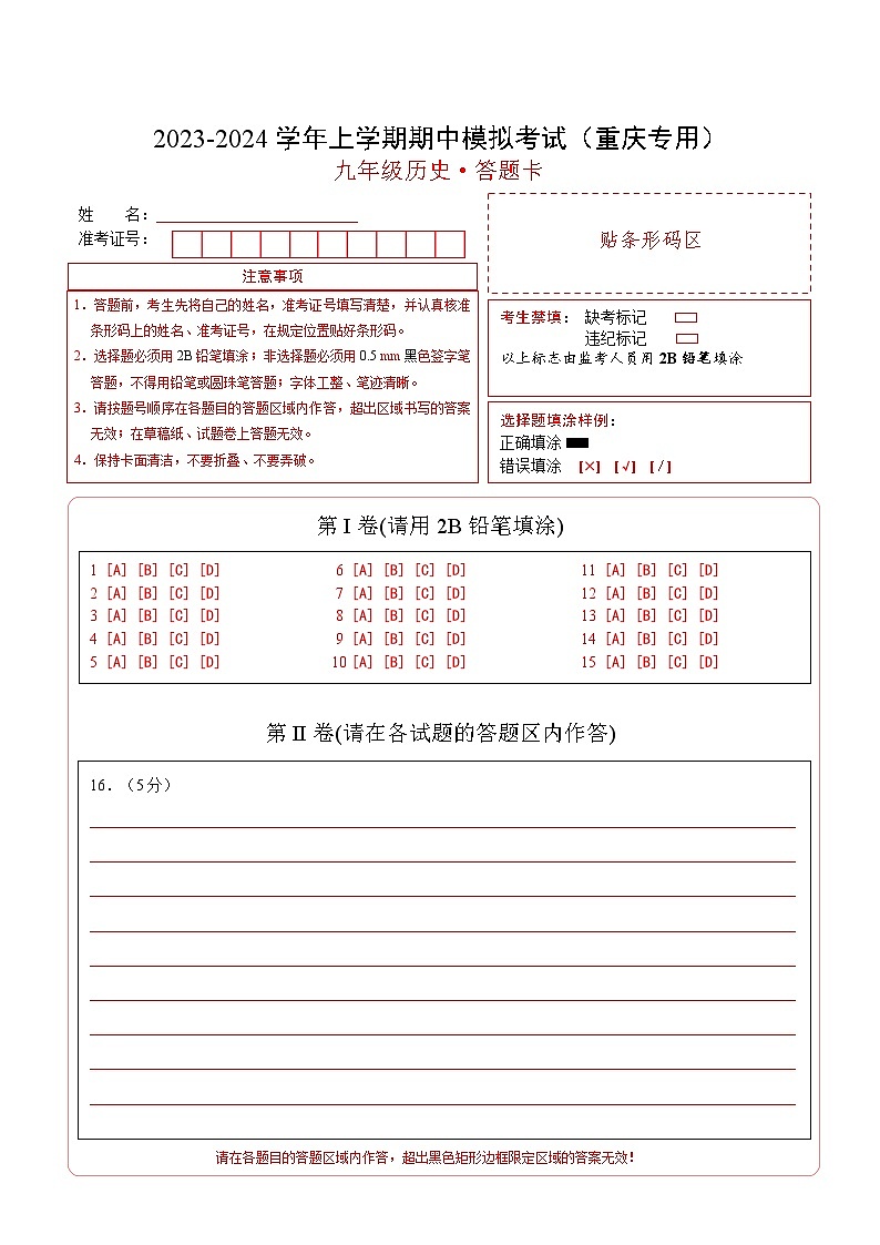 期中模拟卷（重庆）【测试范围：九上第1-19课】2023-2024学年九年级历史上学期期中模拟考试试题及答案（含答题卡）01