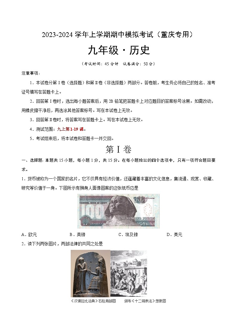 期中模拟卷（重庆）【测试范围：九上第1-19课】2023-2024学年九年级历史上学期期中模拟考试试题及答案（含答题卡）01