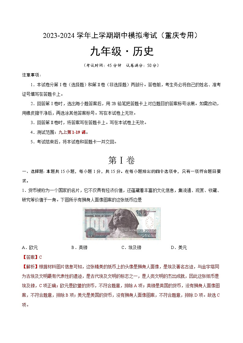 期中模拟卷（重庆）【测试范围：九上第1-19课】2023-2024学年九年级历史上学期期中模拟考试试题及答案（含答题卡）01