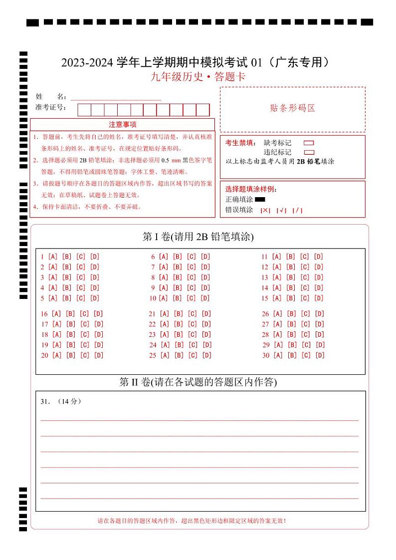 期中模拟卷01（广东）【测试范围：九上第1-16课】2023-2024学年九年级历史上学期期中模拟考试试题及答案（含答题卡）01