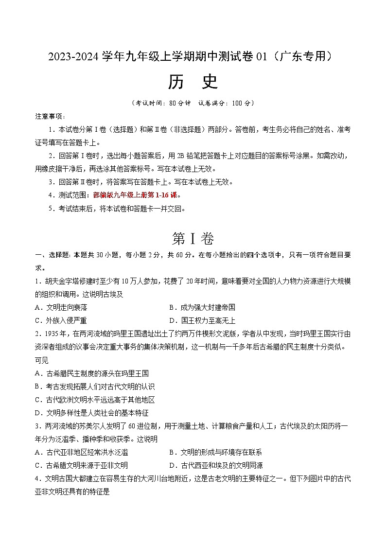 期中模拟卷01（广东）【测试范围：九上第1-16课】2023-2024学年九年级历史上学期期中模拟考试试题及答案（含答题卡）01