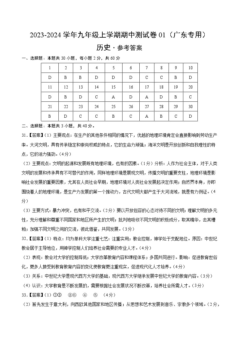 期中模拟卷01（广东）【测试范围：九上第1-16课】2023-2024学年九年级历史上学期期中模拟考试试题及答案（含答题卡）01