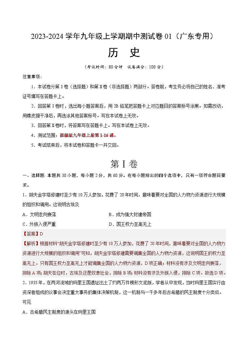 期中模拟卷01（广东）【测试范围：九上第1-16课】2023-2024学年九年级历史上学期期中模拟考试试题及答案（含答题卡）01