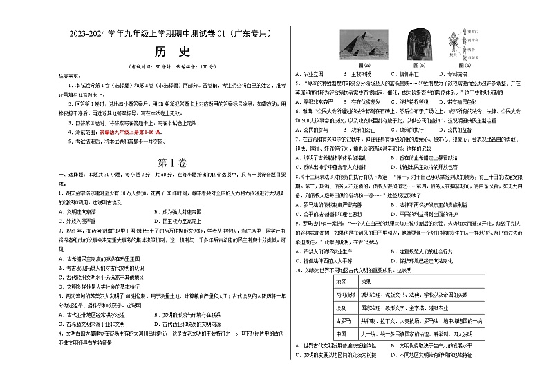 期中模拟卷01（广东）【测试范围：九上第1-16课】2023-2024学年九年级历史上学期期中模拟考试试题及答案（含答题卡）01