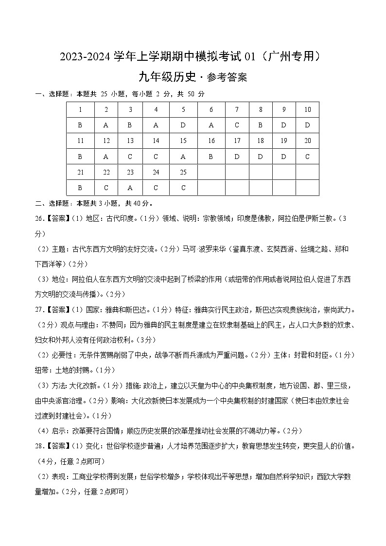 期中模拟卷01（广州）【测试范围：九上第1-16课】2023-2024学年九年级历史上学期期中模拟考试试题及答案（含答题卡）01