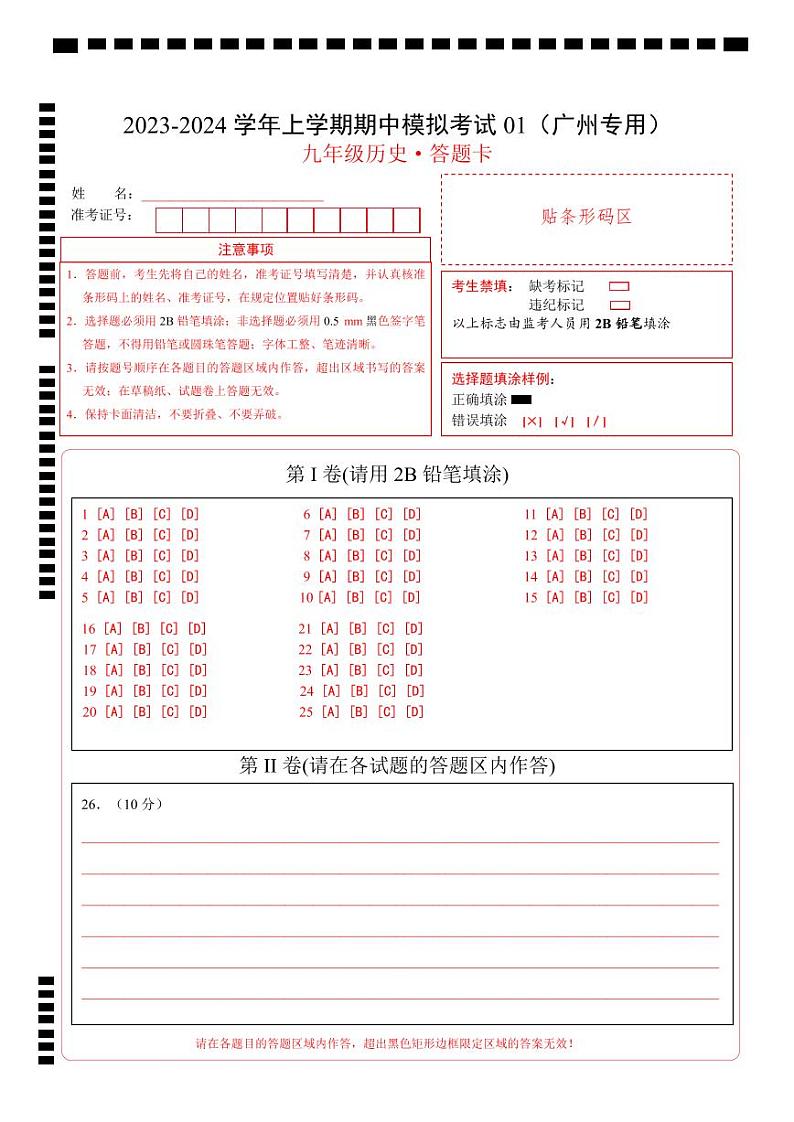 期中模拟卷01（广州）【测试范围：九上第1-16课】2023-2024学年九年级历史上学期期中模拟考试试题及答案（含答题卡）01