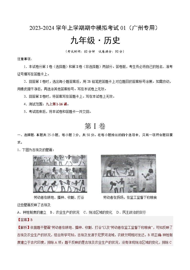 期中模拟卷01（广州）【测试范围：九上第1-16课】2023-2024学年九年级历史上学期期中模拟考试试题及答案（含答题卡）01