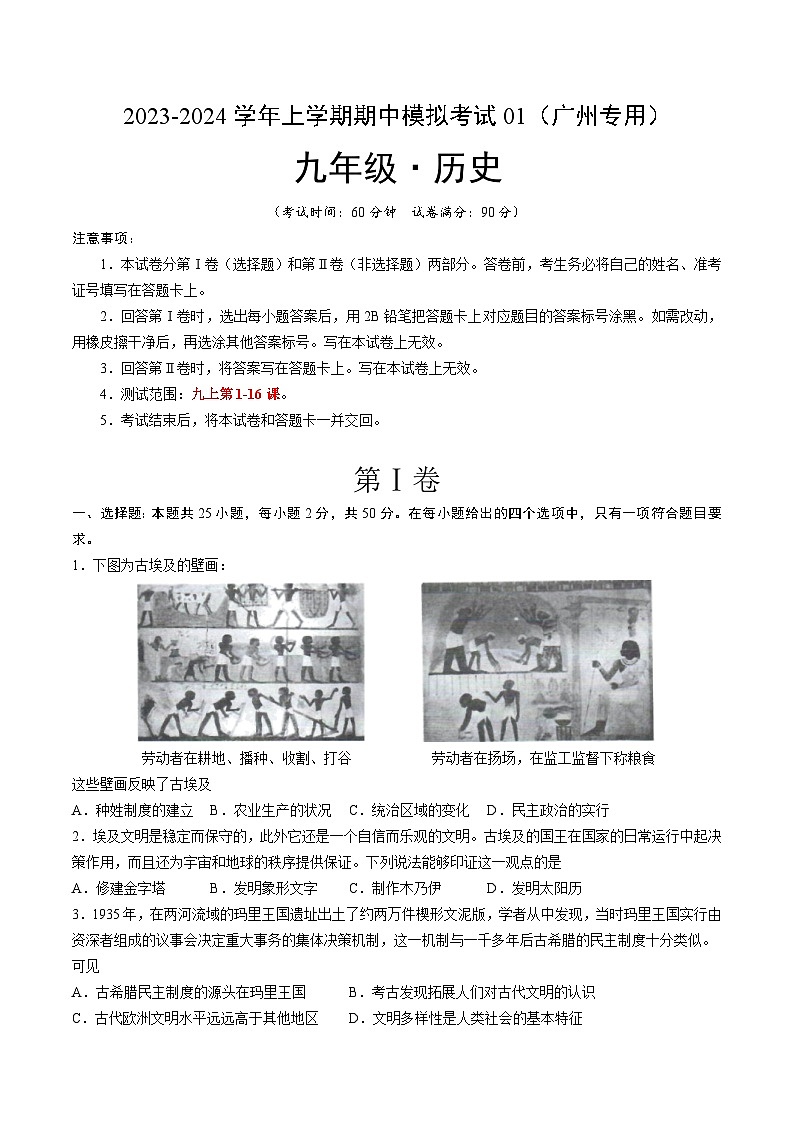 期中模拟卷01（广州）【测试范围：九上第1-16课】2023-2024学年九年级历史上学期期中模拟考试试题及答案（含答题卡）01
