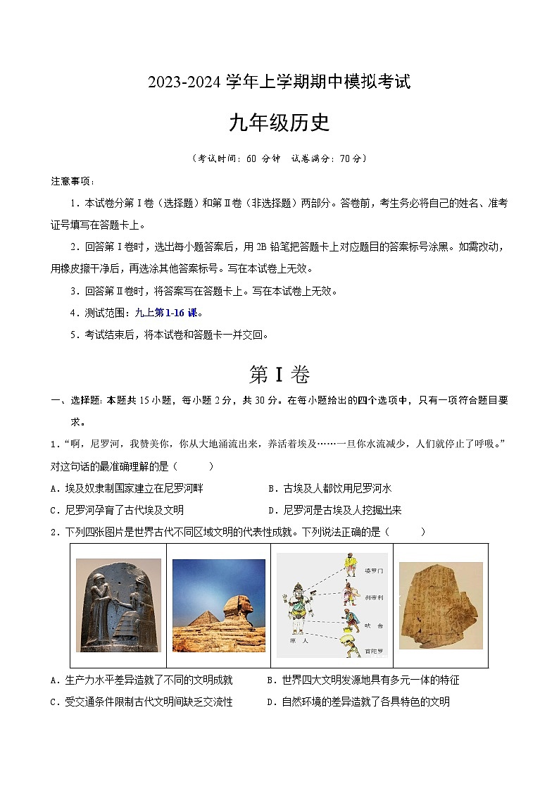 期中模拟卷（安徽）【测试范围：九上第1-16课】2023-2024学年九年级历史上学期期中模拟考试试题及答案（含答题卡）01