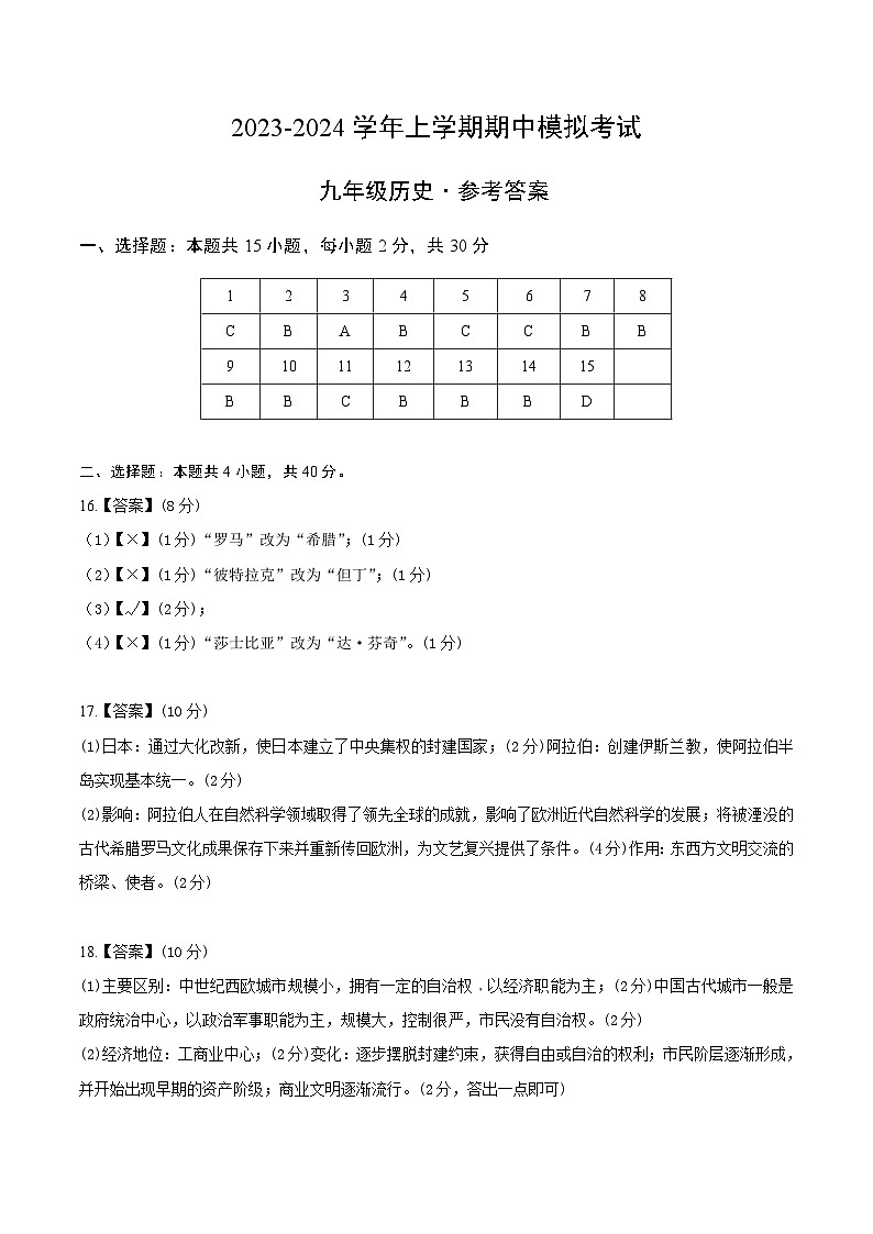 期中模拟卷（安徽）【测试范围：九上第1-16课】2023-2024学年九年级历史上学期期中模拟考试试题及答案（含答题卡）01
