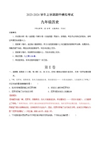 期中模拟卷（安徽）【测试范围：九上第1-16课】2023-2024学年九年级历史上学期期中模拟考试试题及答案（含答题卡）