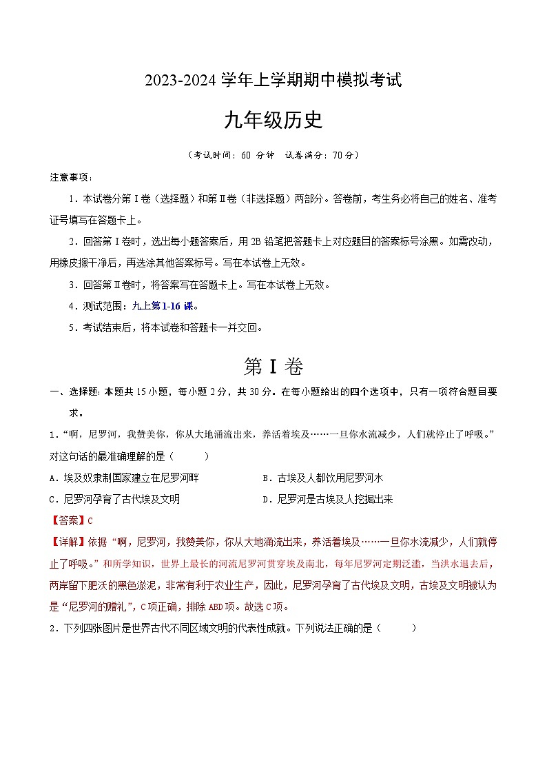 期中模拟卷（安徽）【测试范围：九上第1-16课】2023-2024学年九年级历史上学期期中模拟考试试题及答案（含答题卡）01