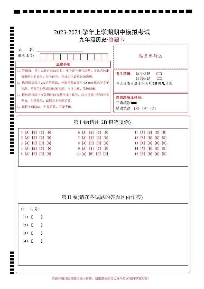 期中模拟卷（安徽）【测试范围：九上第1-16课】2023-2024学年九年级历史上学期期中模拟考试试题及答案（含答题卡）01