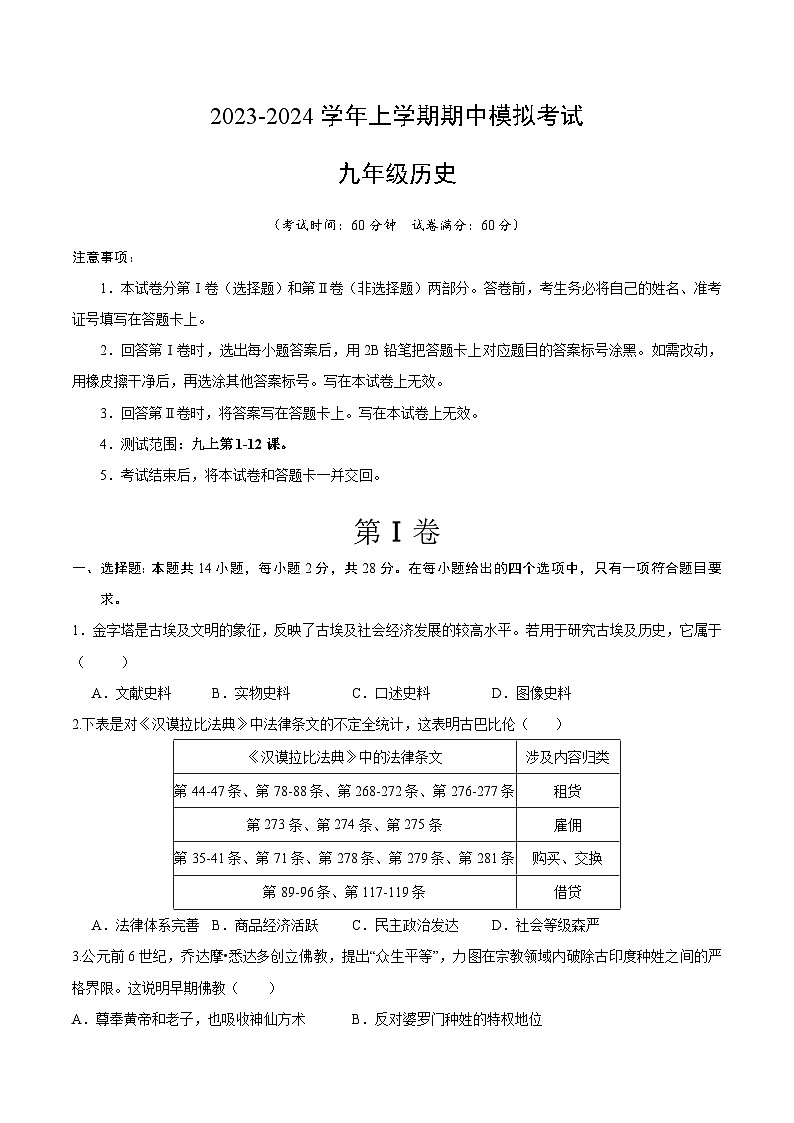 期中模拟卷（湖北武汉）【范围：九上1~12课】2023-2024学年九年级历史上学期期中模拟考试试题及答案（含答题卡）01