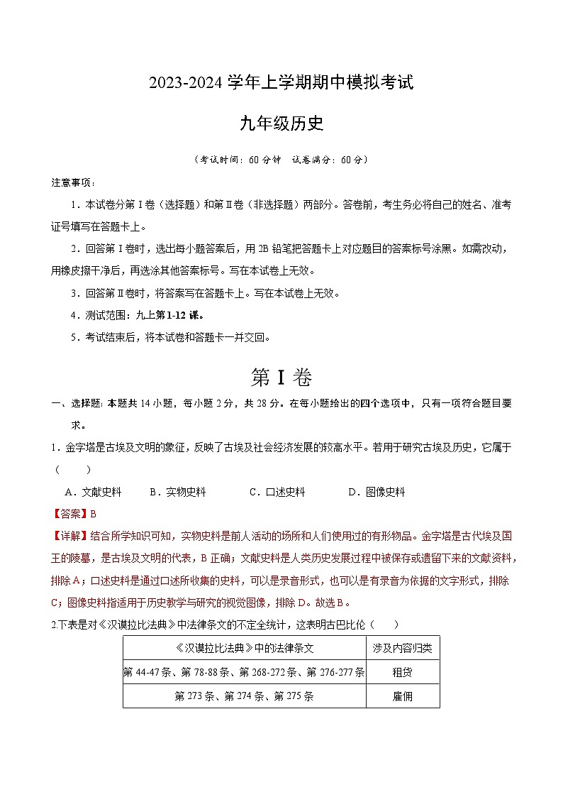 期中模拟卷（湖北武汉）【范围：九上1~12课】2023-2024学年九年级历史上学期期中模拟考试试题及答案（含答题卡）01