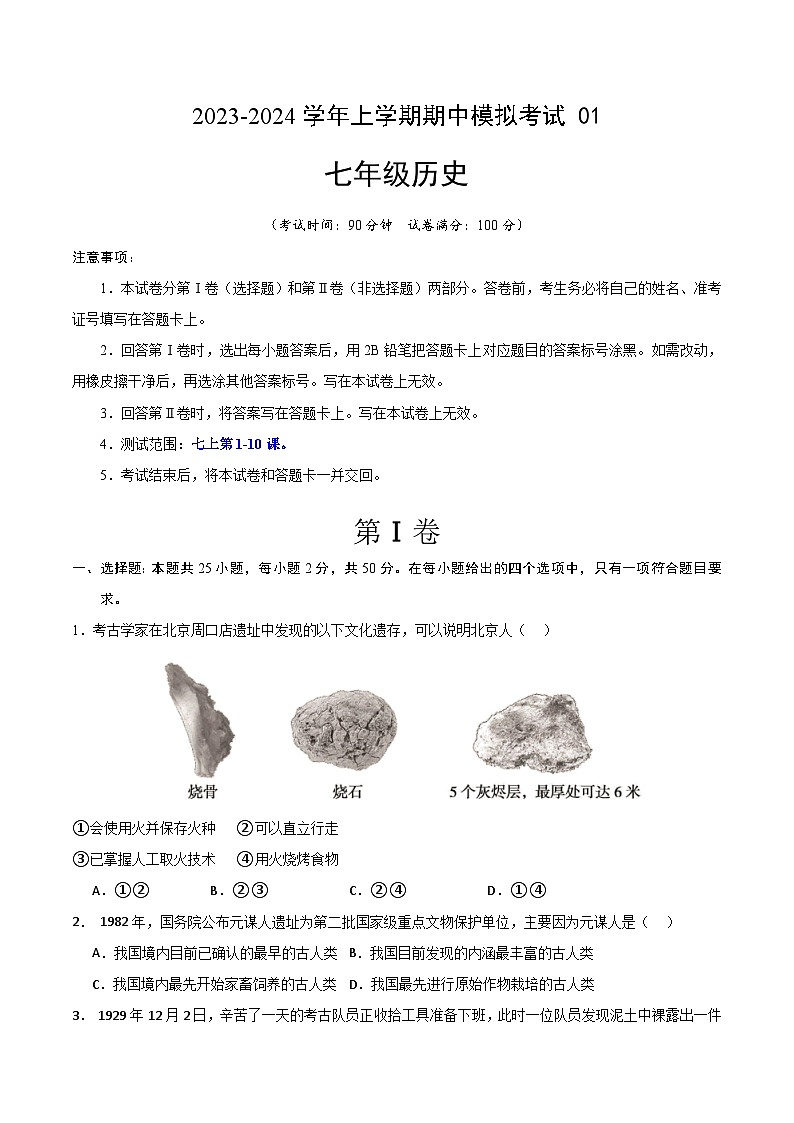 期中模拟卷01（北京）【测试范围：七上第1-10课】2023-2024学年七年级历史上学期期中模拟考试试题及答案01