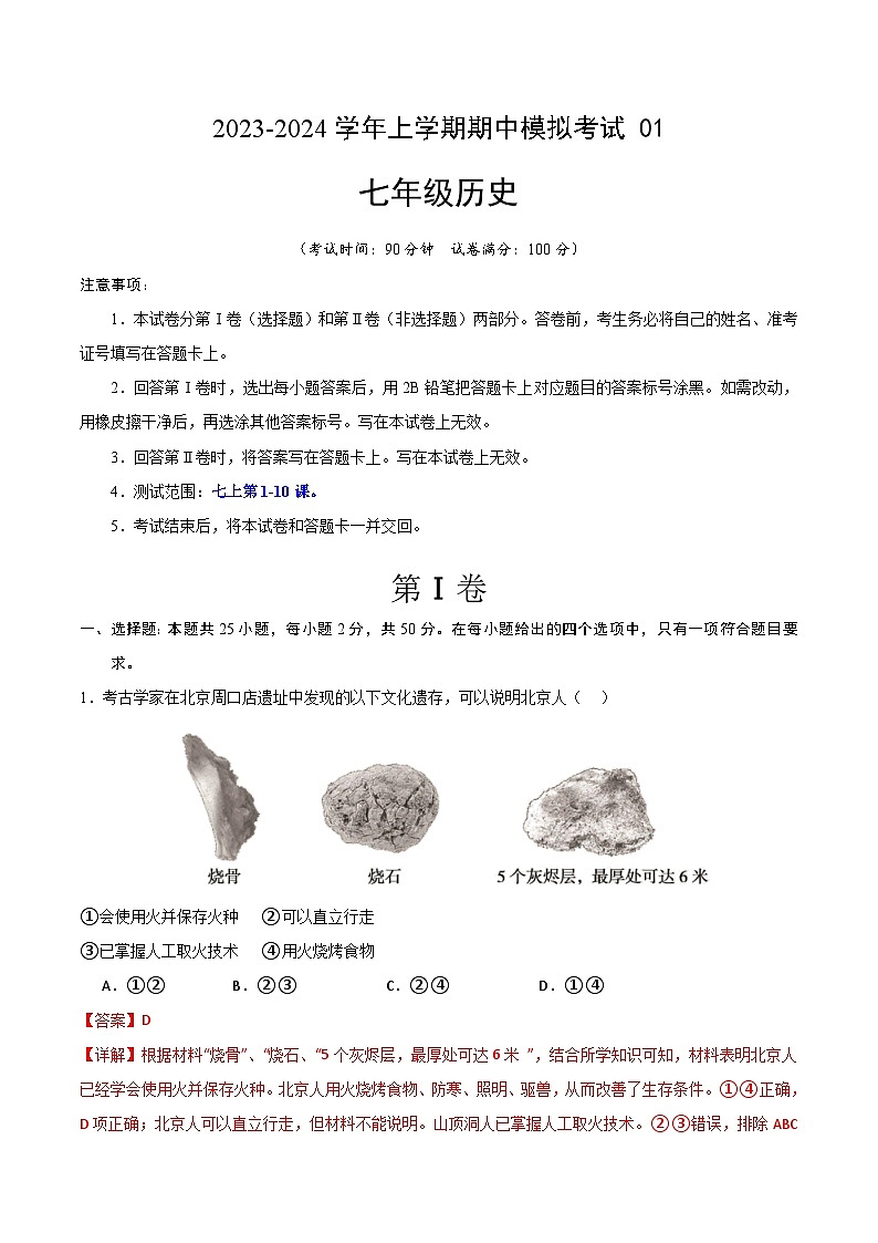 期中模拟卷01（北京）【测试范围：七上第1-10课】2023-2024学年七年级历史上学期期中模拟考试试题及答案01