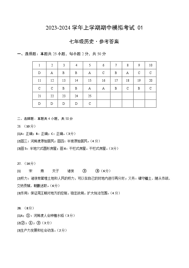 期中模拟卷01（北京）【测试范围：七上第1-10课】2023-2024学年七年级历史上学期期中模拟考试试题及答案01