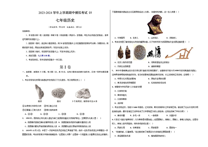期中模拟卷01（北京）【测试范围：七上第1-10课】2023-2024学年七年级历史上学期期中模拟考试试题及答案01