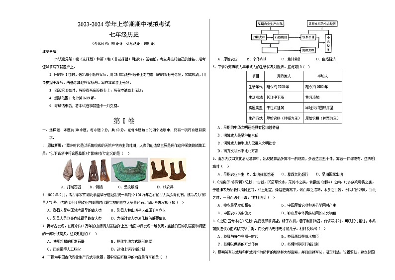 期中模拟卷01（广东）【范围：七上1~13课】2023-2024学年七年级历史上学期期中模拟考试试题及答案01
