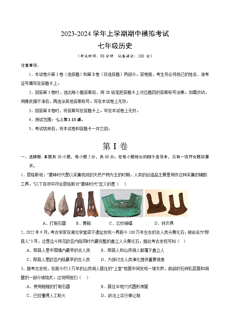 期中模拟卷01（广东）【范围：七上1~13课】2023-2024学年七年级历史上学期期中模拟考试试题及答案01
