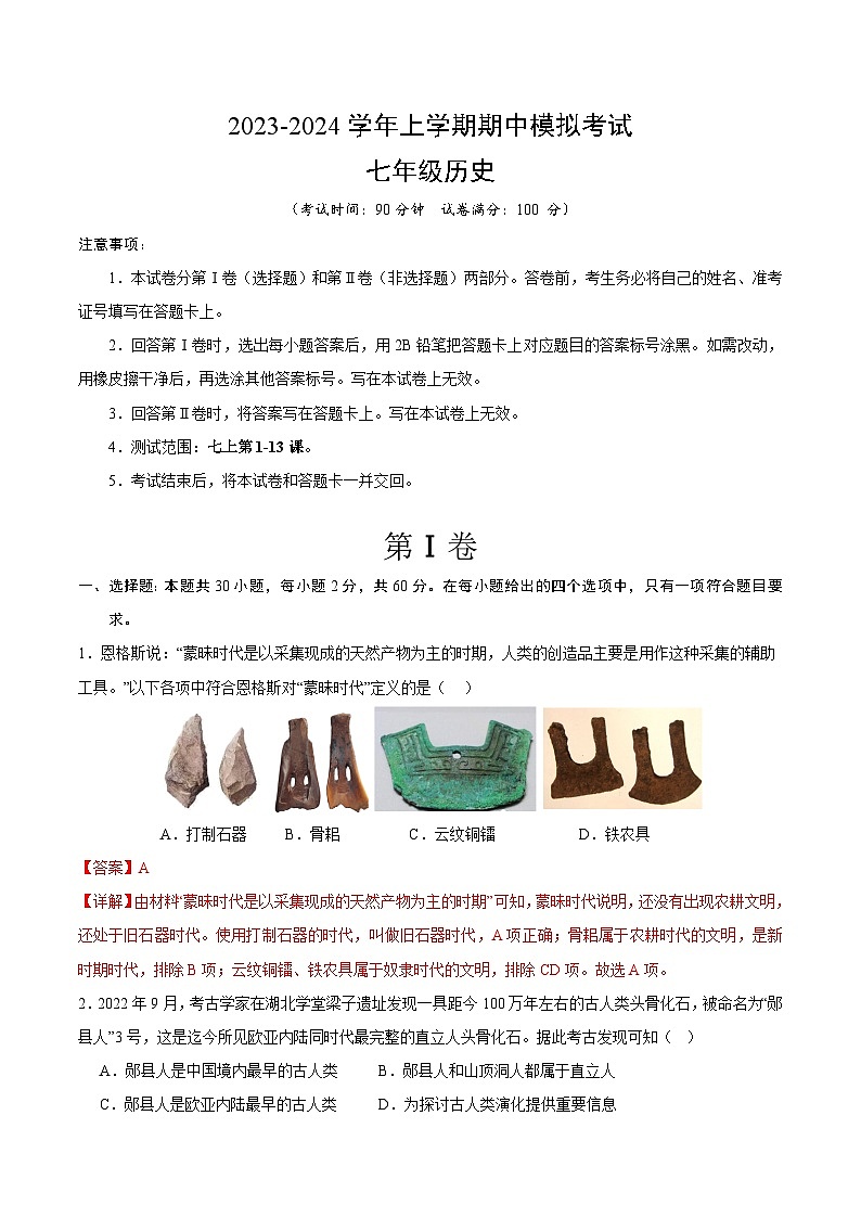 期中模拟卷01（广东）【范围：七上1~13课】2023-2024学年七年级历史上学期期中模拟考试试题及答案01