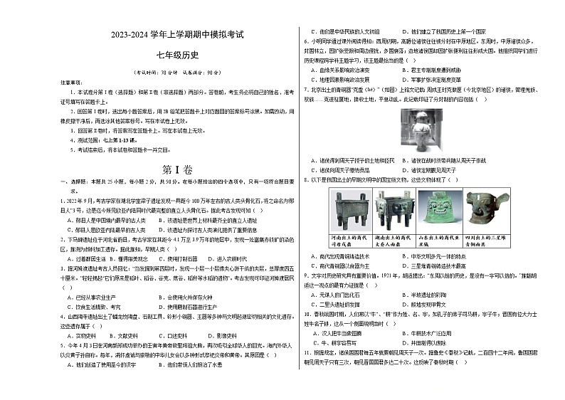 期中模拟卷01（广东广州）【范围：七上1~13课】2023-2024学年七年级历史上学期期中模拟考试试题及答案01