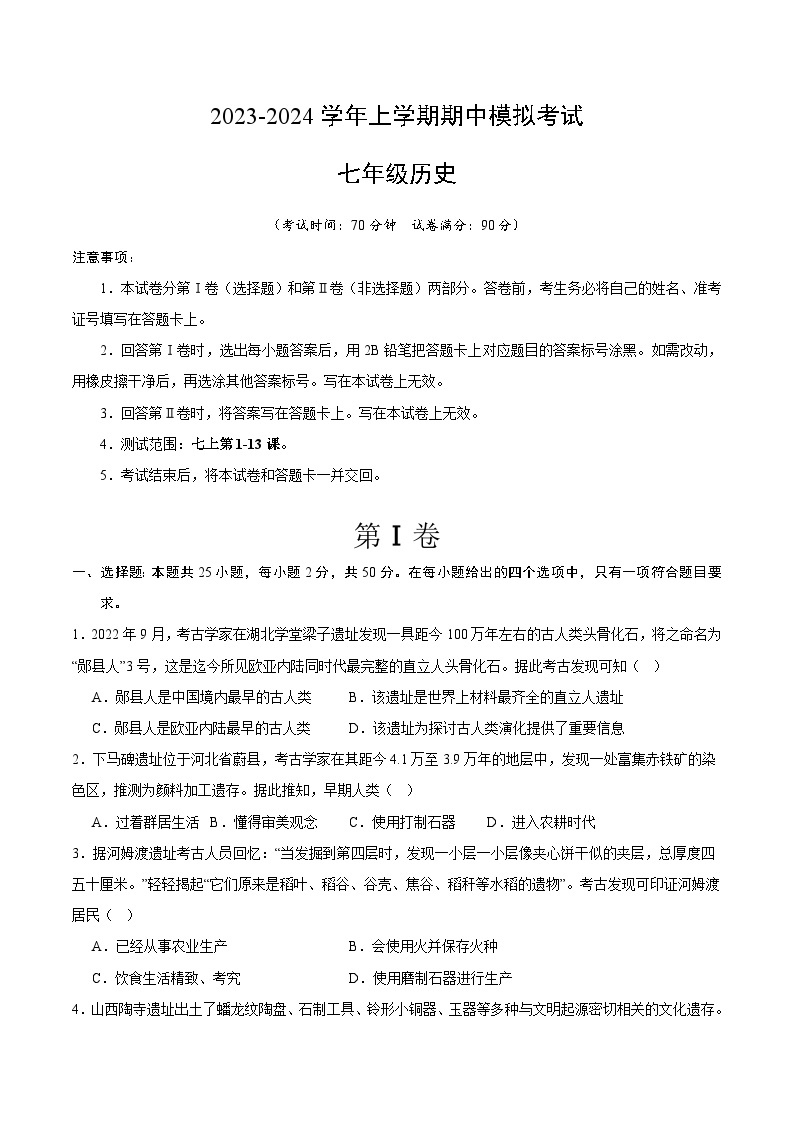 期中模拟卷01（广东广州）【范围：七上1~13课】2023-2024学年七年级历史上学期期中模拟考试试题及答案01