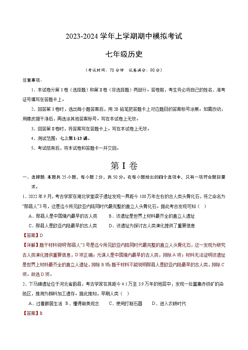 期中模拟卷01（广东广州）【范围：七上1~13课】2023-2024学年七年级历史上学期期中模拟考试试题及答案01