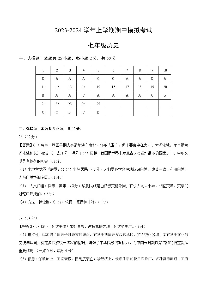 期中模拟卷01（广东广州）【范围：七上1~13课】2023-2024学年七年级历史上学期期中模拟考试试题及答案01