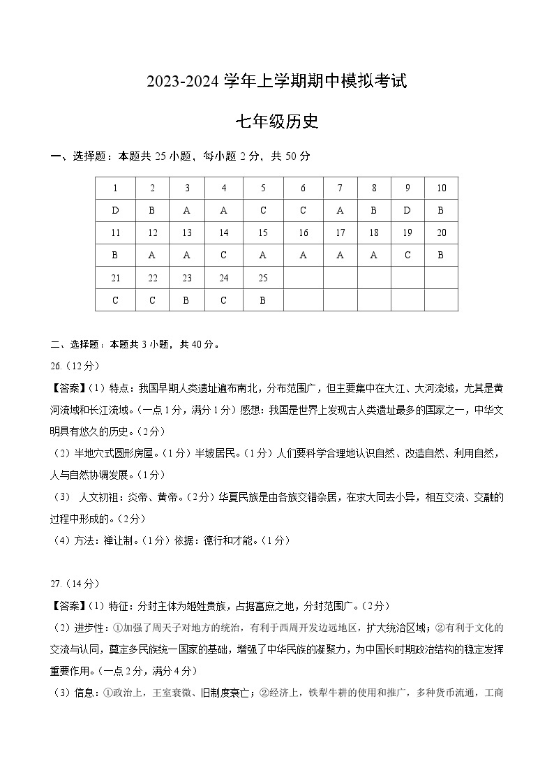 期中模拟卷01（广东广州）【范围：七上1~13课】2023-2024学年七年级历史上学期期中模拟考试试题及答案01