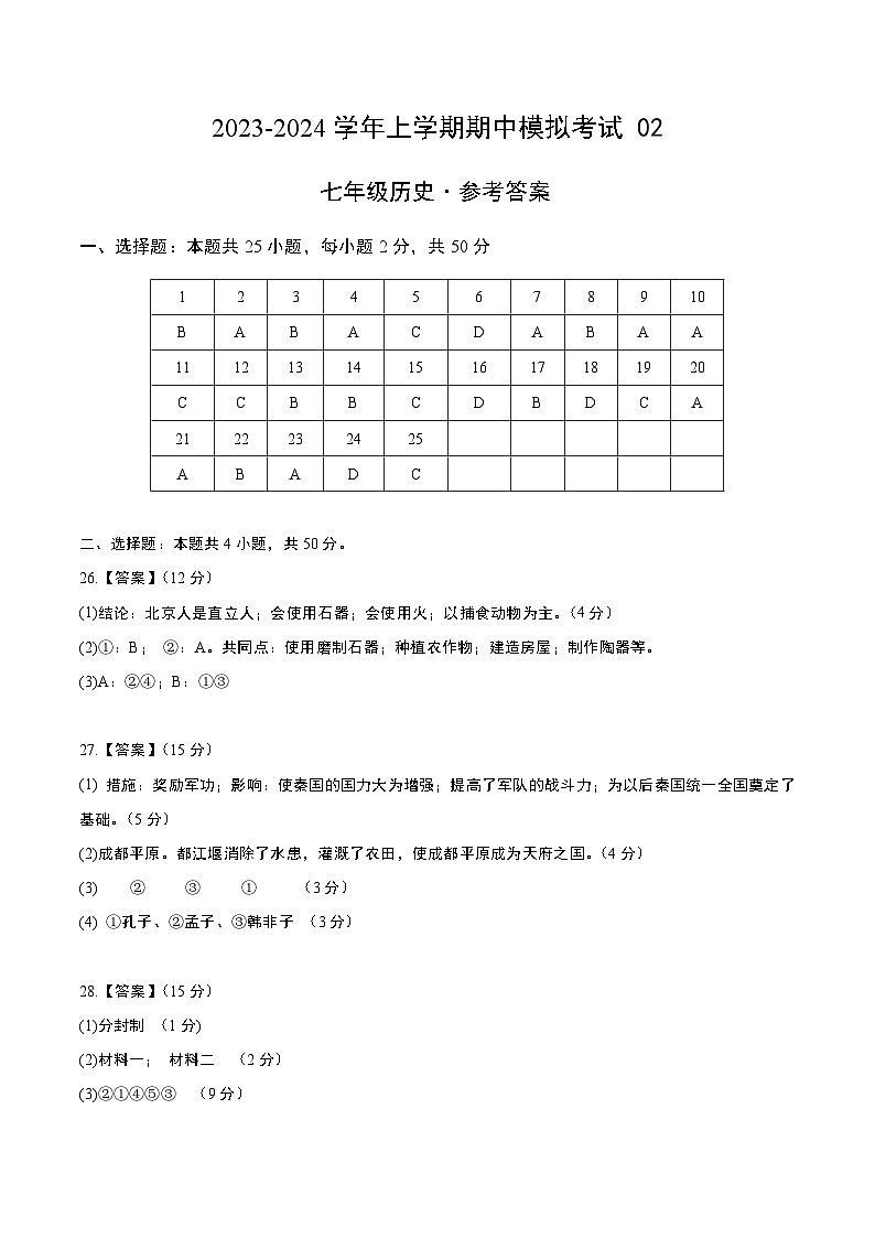 期中模拟卷02（北京）【测试范围：七上第1-10课】2023-2024学年七年级历史上学期期中模拟考试试题及答案01