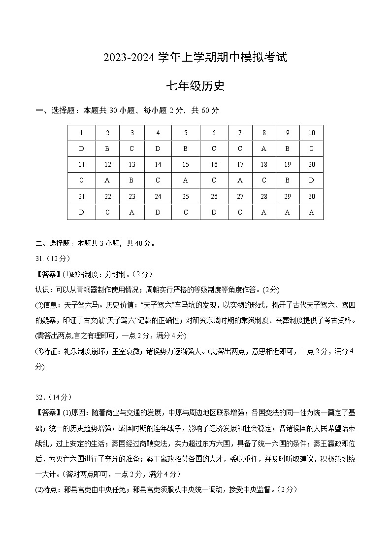 期中模拟卷02（广东）【范围：七上1~13课】2023-2024学年七年级历史上学期期中模拟考试试题及答案01