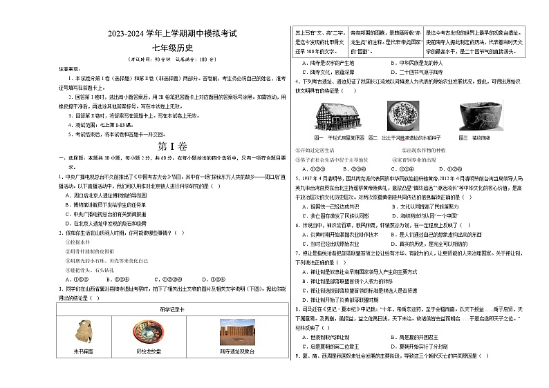 期中模拟卷02（广东）【范围：七上1~13课】2023-2024学年七年级历史上学期期中模拟考试试题及答案01