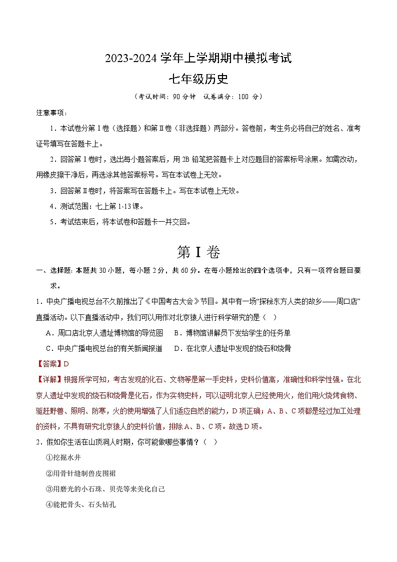 期中模拟卷02（广东）【范围：七上1~13课】2023-2024学年七年级历史上学期期中模拟考试试题及答案01
