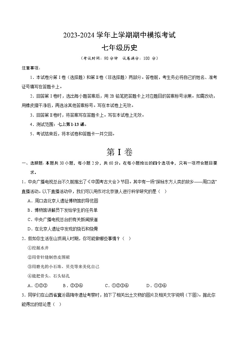 期中模拟卷02（广东）【范围：七上1~13课】2023-2024学年七年级历史上学期期中模拟考试试题及答案01