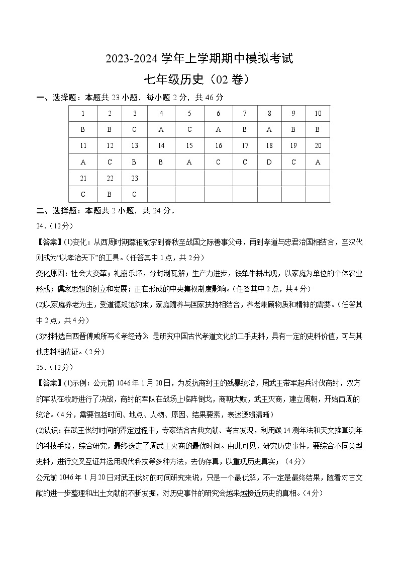 期中模拟卷02（广东深圳）【范围：七上1~13课】2023-2024学年七年级历史上学期期中模拟考试试题及答案01