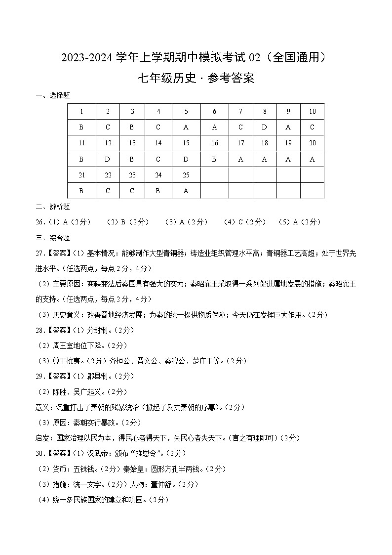 期中模拟卷02（全国通用）【测试范围：七上第1-12课】2023-2024学年七年级历史上学期期中模拟考试试题及答案01