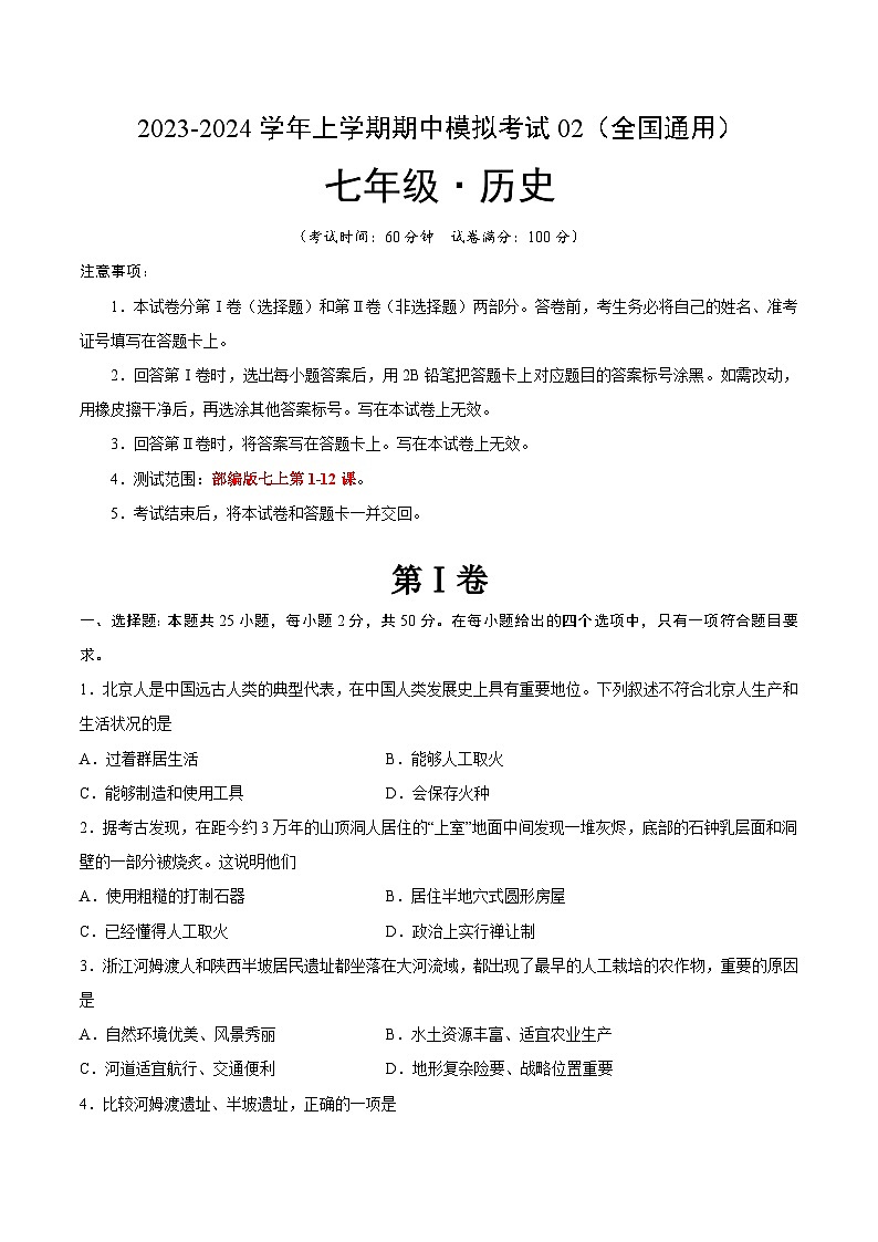 期中模拟卷02（全国通用）【测试范围：七上第1-12课】2023-2024学年七年级历史上学期期中模拟考试试题及答案01