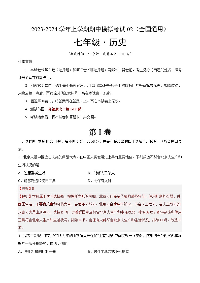 期中模拟卷02（全国通用）【测试范围：七上第1-12课】2023-2024学年七年级历史上学期期中模拟考试试题及答案01